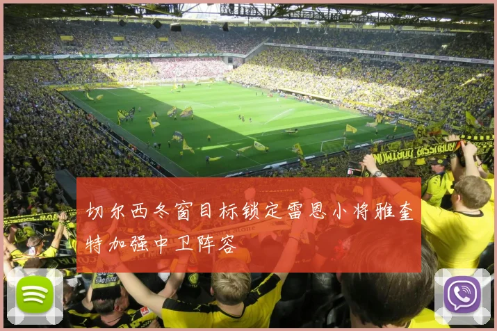 切尔西冬窗目标锁定雷恩小将雅奎特加强中卫阵容