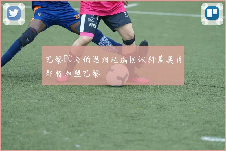 巴黎FC与伯恩利达成协议科莱奥肖即将加盟巴黎